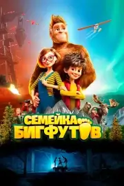 Семейка Бигфутов (2020)