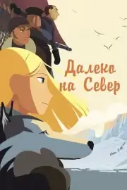 На крыше мира / Далеко на Север