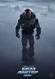 Базз Лайтер (2022)