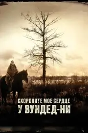 Похороните моё сердце у Вундед-Ни