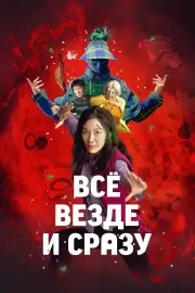 Всё везде и сразу (2021)
