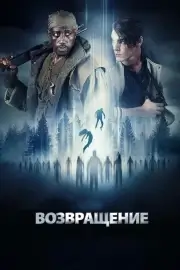 Вспомнить всё: Похищение (Возвращение)