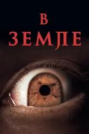 В Земле