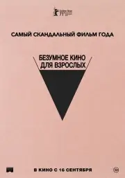 Безумное кино для взрослых / Неудачный трах, или Безумное порно
