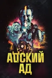 Адский ад / Чёртов ад