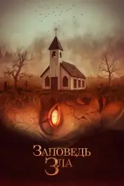 Заповедь зла / Проклятье Одри Эрншоу