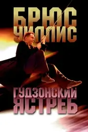 Гудзонский ястреб (1991)