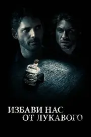 Избави нас от лукавого (2014)