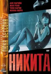 Никита