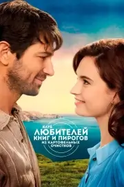 Клуб любителей  и пирогов из картофельных очистков (2018)