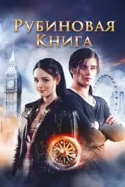 Таймлесс. Рубиновая а (2013)