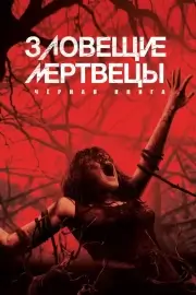 Зловещие мертвецы: Черная а (2013)