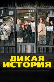 Дикая история (2016)