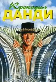 Крокодил Данди