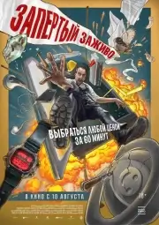 Вот дерьмо! (Запертый заживо)