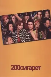 200 сигарет