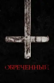 Обреченный (2022)