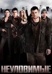 Неуловимые