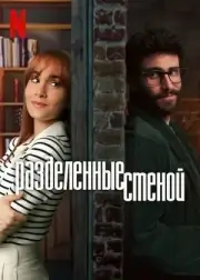 Разделенные стеной