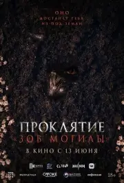 Проклятие «Зов могилы»