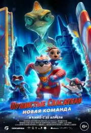 Пушистые спасатели: Новая команда