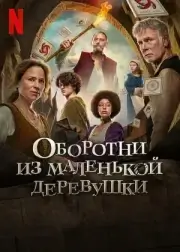 Оборотни из маленькой деревушки (2024)