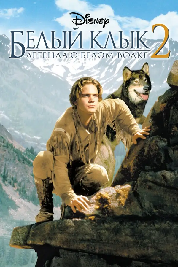 Белый клык 2: Легенда о белом волке (1994)