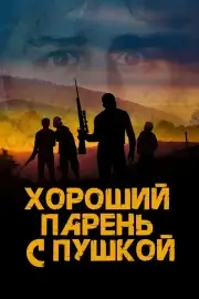 Хороший парень с пушкой (2022)