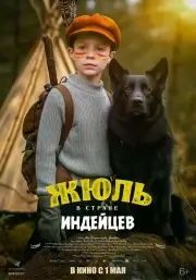Жюль в стране индейцев (2023)