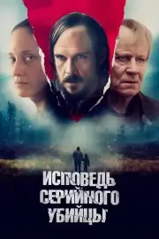 Исповедь серийного убийцы