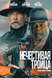 Нечестивая троица