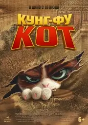 Кунг-фу кот (2024)