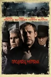 Продавец мертвых (2008)