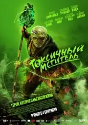 Токсичный мститель (2023)