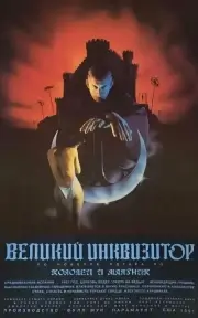 Великий инквизитор: Колодец и маятник (1991)