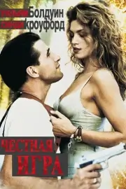 Честная игра (1995)