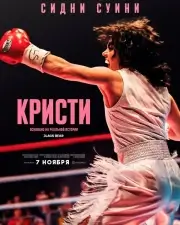 Кристи