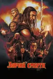 Ловчий смерти (2025)