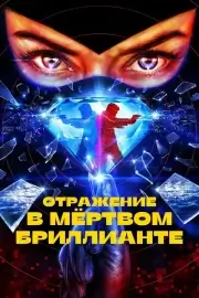 Отражение в мёртвом бриллианте (2025)