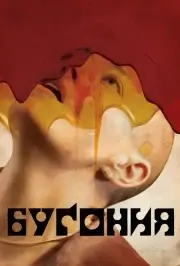 Бугония (2025)