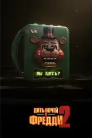 Пять ночей с Фредди 2 (2025)