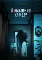 Паранормальное явление. Сеул (Домашняя камера)