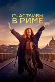 Счастливы в Риме (2024)