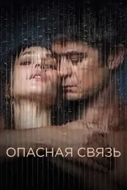 Умри от неё (Опасная связь) (2024)
