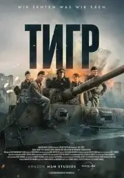 Тигр