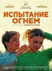 Испытание огнем (2025)