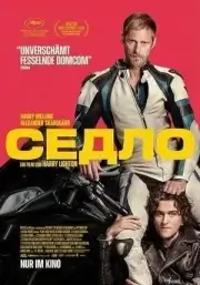 Седло