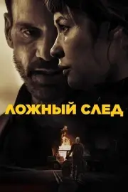 Ложный след (2024)