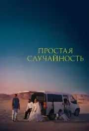 Простая случайность (2025)