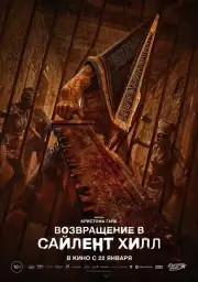 Возвращение в Сайлент Хилл (2026)